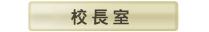 校長室