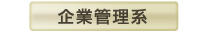 企業管理系