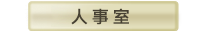人事室