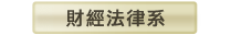 財經法律系