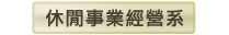 休閒事業經營系