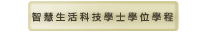 智慧生活科技學士學位學程