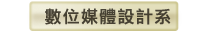 數位媒體設計系