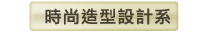 時尚造型設計系