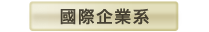國際企業系