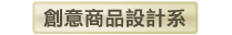 創意商品設計系