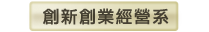 創新創業經營系