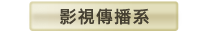 影視傳播系