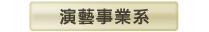演藝事業系