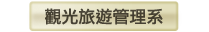 觀光旅遊管理系