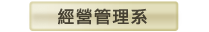 經營管理系