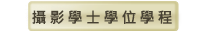 攝影學士學位學程