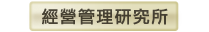 經營管理研究所