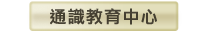通識教育中心