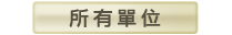 所有單位