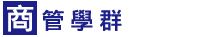 商管學群