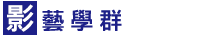 影藝學群