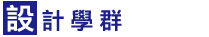設計學群