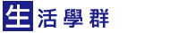 生活學群