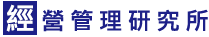 經營管理研究所