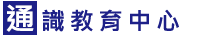 通識教育中心