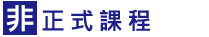 非正式課程